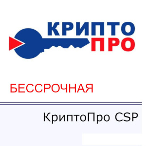 Фото лицензия на право использования скзи "криптопро csp" одно рабочее место (бессрочная)