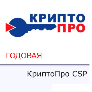 Фото лицензия на право использования скзи "криптопро csp" одно рабочее место (годовая)