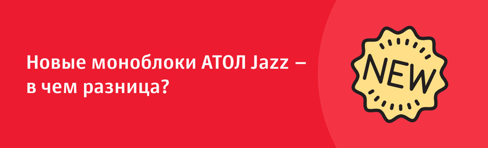 Новые моноблоки АТОЛ Jazz